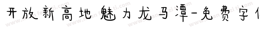 开放新高地 魅力龙马潭字体转换